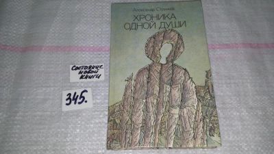 Лот: 8950182. Фото: 1. Александр Стрижев Хроника одной... Художественная