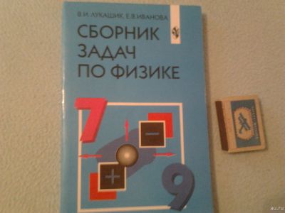 Лот: 18181067. Фото: 1. Лукашик "Сборник задач по физике... Для школы