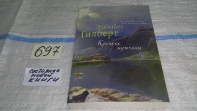 Лот: 11466489. Фото: 1. Крепкие мужчины, Элизабет Гилберт... Художественная