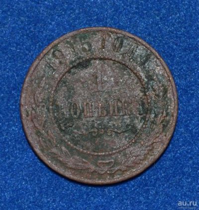 Лот: 12713158. Фото: 1. 1 копейка 1915 (478). Россия до 1917 года