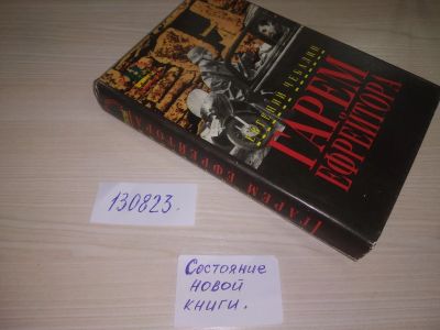 Лот: 5321010. Фото: 1. (130823) Евгений Че балин, "Гарем... Художественная