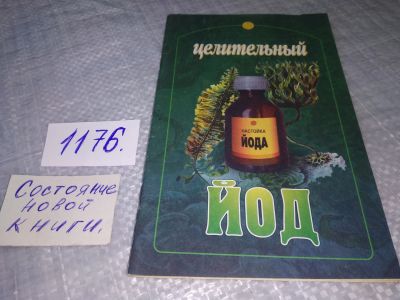 Лот: 19139083. Фото: 1. Целительный йод....(1176). Популярная и народная медицина