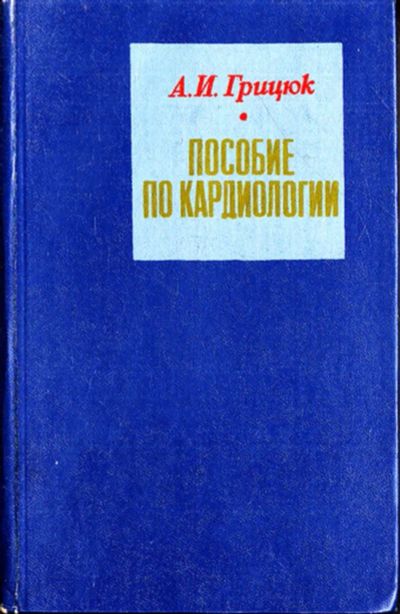 Лот: 23443809. Фото: 1. Пособие по кардиологии. Традиционная медицина
