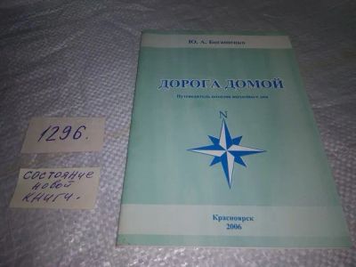 Лот: 19871564. Фото: 1. Дорога домой. Путеводитель походов... Путешествия, туризм