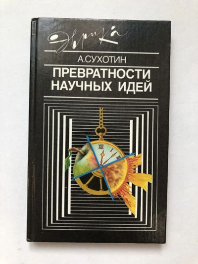 Лот: 23278500. Фото: 1. Превратности научных идей. Сухотин... Другое (наука и техника)