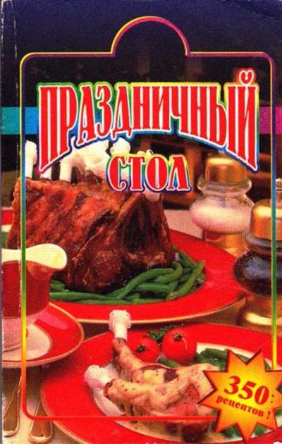 Лот: 23445562. Фото: 1. Праздничный стол. Домоводство