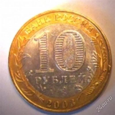 Лот: 1814492. Фото: 1. 10 рублей 2003 года Псков. Россия после 1991 года