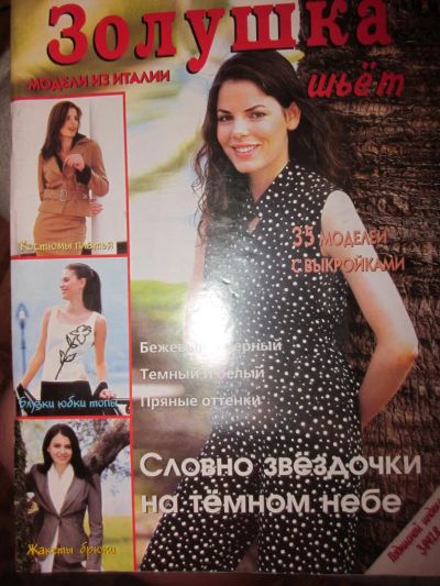 Лот: 3987821. Фото: 1. Журнал "Золушка шьет" №1/2004... Рукоделие