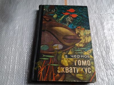 Лот: 5511142. Фото: 1. Гомо акватикус, Александр Чернов... Науки о Земле