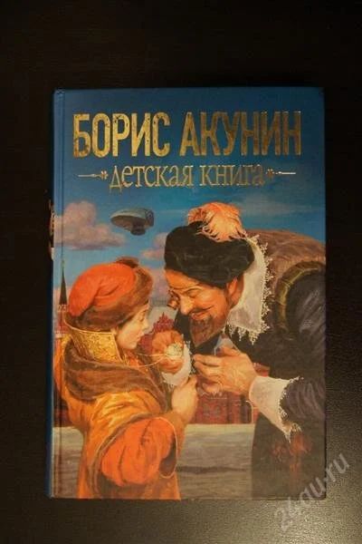 Лот: 1453140. Фото: 1. Акунин. Детская книга. Художественная
