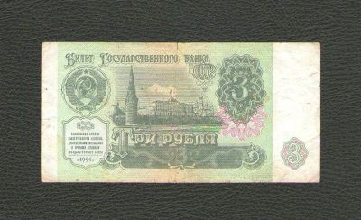 Лот: 13691245. Фото: 1. 3 рубля 1991 года. Из обращения... Россия, СССР, страны СНГ