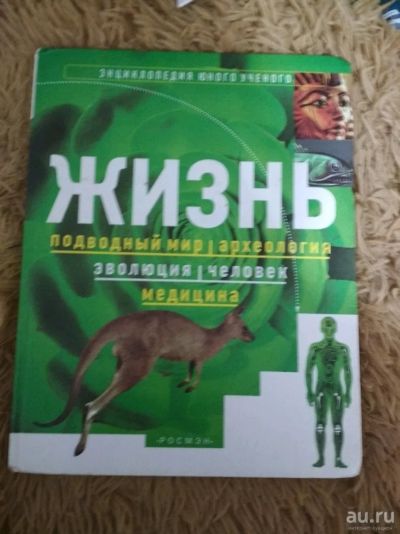 Лот: 13218263. Фото: 1. Энциклопедия жизнь. Познавательная литература