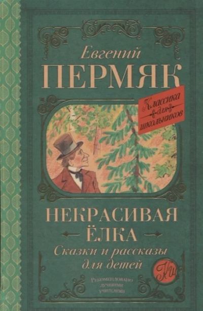 Лот: 18102315. Фото: 1. "Некрасивая елка. Сказки и рассказы... Художественная для детей