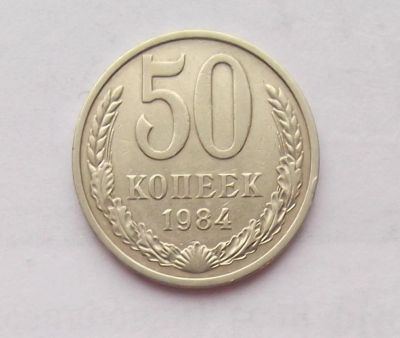 Лот: 10756616. Фото: 1. 50 копеек 1984 (много монет СССР... Россия и СССР 1917-1991 года
