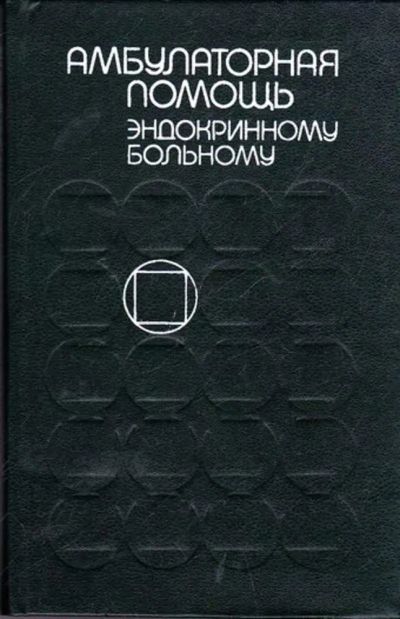 Лот: 23445256. Фото: 1. Амбулаторная помощь эндокринному... Традиционная медицина