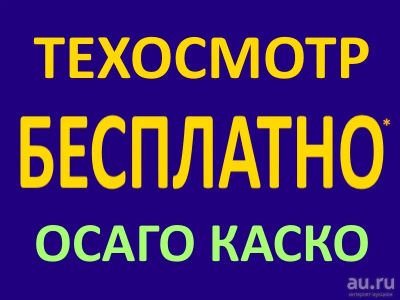 Лот: 14829455. Фото: 1. Техосмотр ОСАГО КАСКО. Страховые и финансовые услуги