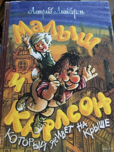 Лот: 10127283. Фото: 1. Малыш и Карлсон. Художественная для детей