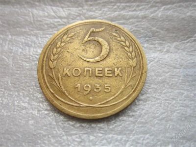 Лот: 1810284. Фото: 1. 5 копеек 1935 год (новый тип... Россия и СССР 1917-1991 года
