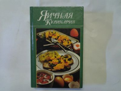 Лот: 4296445. Фото: 1. Яичная кулинария, Книга из серии... Кулинария