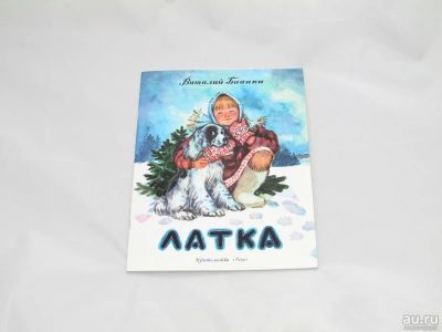 Лот: 9427779. Фото: 1. Латка. Художественная для детей