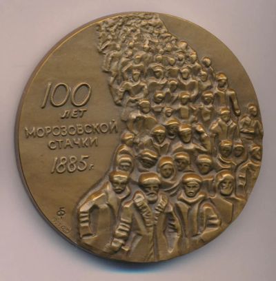 Лот: 8879225. Фото: 1. Медаль 1989 СССР 100 лет морозовской... Юбилейные