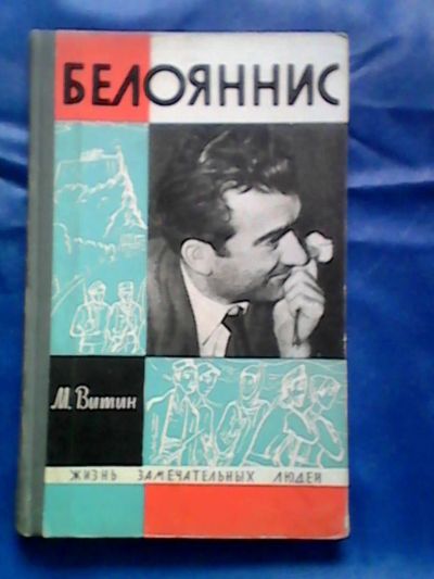 Лот: 9748819. Фото: 1. Книга "Белоянис" 1964г. Книги