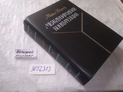 Лот: 22226017. Фото: 1. (3092313) Портер Майкл. Международная... Политика