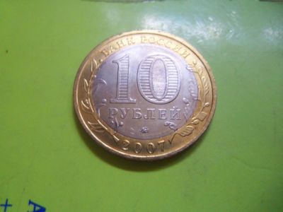 Лот: 7636023. Фото: 1. 10 рублей 2007 Гдов ММД. Россия после 1991 года