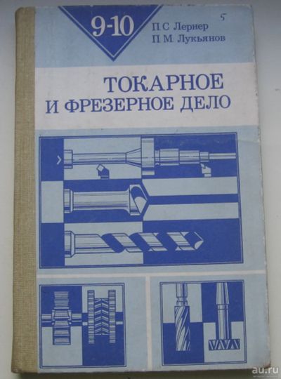 Лот: 17680649. Фото: 1. Лернер П.С. Лукьянов П.М. Токарное... Книги