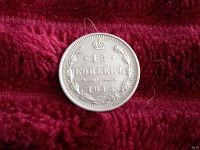 Лот: 18216503. Фото: 1. 15 копеек 1915 вс. Отличное серебро... Россия до 1917 года