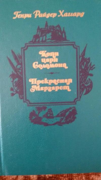 Лот: 8781180. Фото: 1. Р. Хаггард "Копи царя Соломона... Художественная