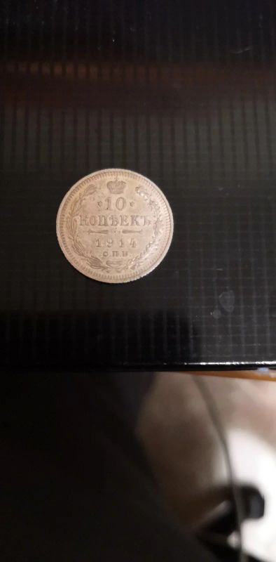 Лот: 15254437. Фото: 1. Серебренных 10 копеек 1914 года... Россия до 1917 года