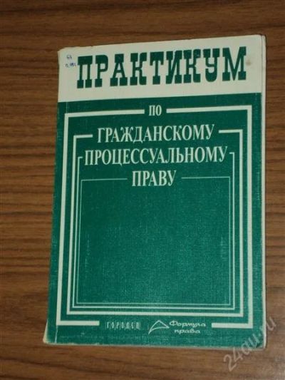 Лот: 880092. Фото: 1. Практикум по гражданскому процессуальному... Для вузов