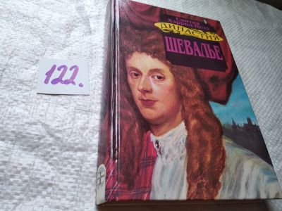 Лот: 18676056. Фото: 1. Хэррод-Иглз С. Шевалье, Династия... Художественная