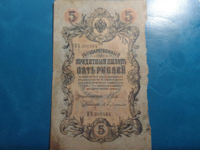 Лот: 20421622. Фото: 1. Продам банкноту 1909 год состояние... Россия, СССР, страны СНГ