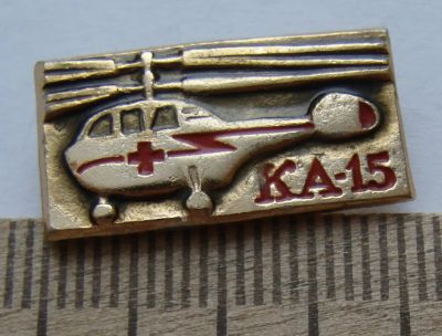 Лот: 7845674. Фото: 1. Знак КА-15 Вертолет Санитарная... Сувенирные