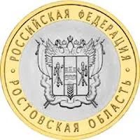 Лот: 3996704. Фото: 1. 10 рублей 2007г Ростовская область. Россия после 1991 года