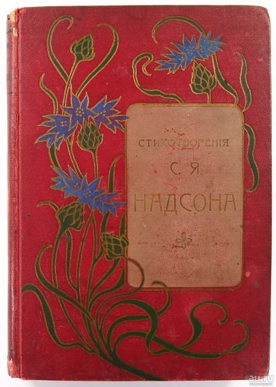 Лот: 13828903. Фото: 1. Стихотворения С.Я.Надсона * 1909... Книги