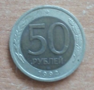 Лот: 20506779. Фото: 1. 50 рублей 1992 г. СПМД. Россия после 1991 года