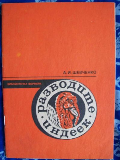 Лот: 6107409. Фото: 1. Книга "Разводите индеек", А. Шевченко... Домашние животные