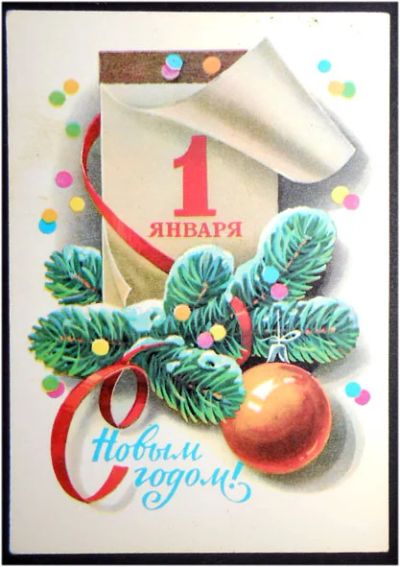 Лот: 8033109. Фото: 1. Открытка Кузнецов. С Новым годом... Открытки, конверты