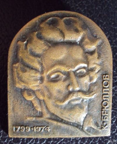 Лот: 13300086. Фото: 1. К. Брюллов. 1799-1974 гг.. Сувенирные