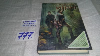 Лот: 13230593. Фото: 1. ок Голодные игры, Сьюзен Коллинз... Художественная