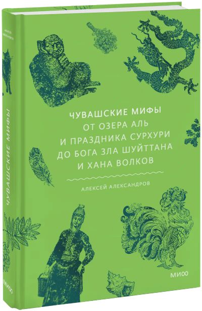 Лот: 25438835. Фото: 1. Чувашские мифы. Другое (искусство, культура)
