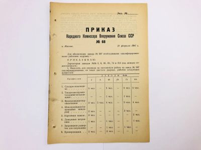 Лот: 23328443. Фото: 1. Приказ народного комиссара вооружения... Военная техника, документация