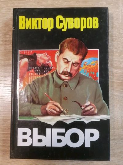 Лот: 16726174. Фото: 1. Выбор. Виктор Суворов. Художественная