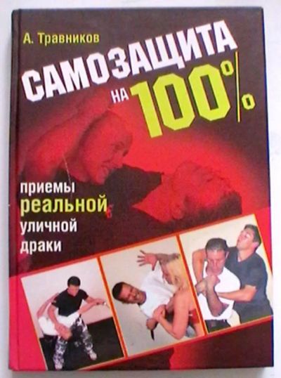 Лот: 25302492. Фото: 1. А. Травников "Самозащита на 100... Спорт, самооборона, оружие