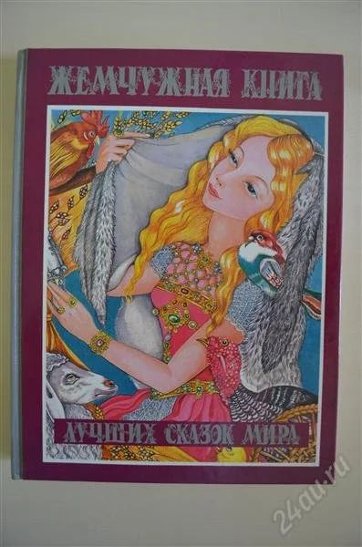 Лот: 1676186. Фото: 1. Жемчужная книга лучших сказок... Художественная