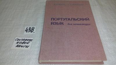 Лот: 9896934. Фото: 1. Португальский язык для начинающих... Для вузов