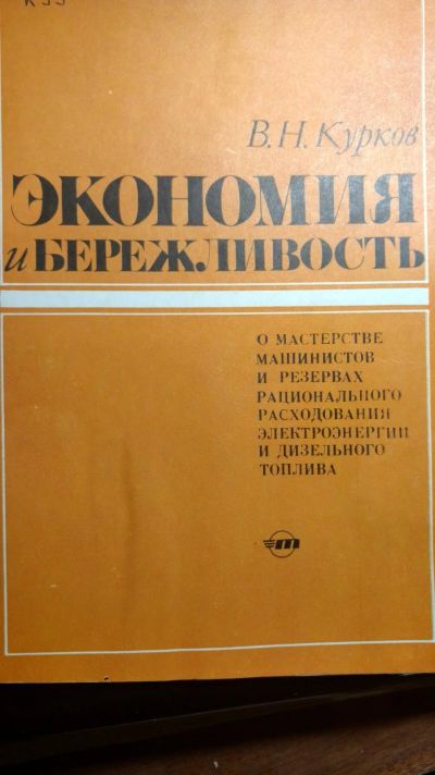 Лот: 13484051. Фото: 1. Книга экономия и бережливость. Книги